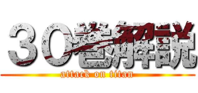 ３０巻解説 (attack on titan)