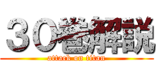 ３０巻解説 (attack on titan)