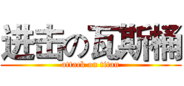 进击の瓦斯桶 (attack on titan)