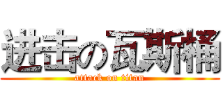 进击の瓦斯桶 (attack on titan)