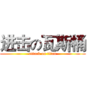进击の瓦斯桶 (attack on titan)