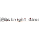 进击のｋｎｉｇｈｔ  ｄａｍｅ (attack on titan)
