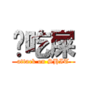 你吃屎 (attack on SHIT)