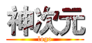神次元 (logo)