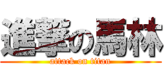 進撃の馬林 (attack on titan)