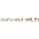 コリアンコスメ・ＢＢ Ｙａｈｏｏ店 ()