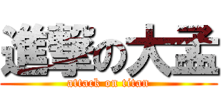 進撃の大孟 (attack on titan)