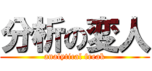 分析の変人 (analytical freak)