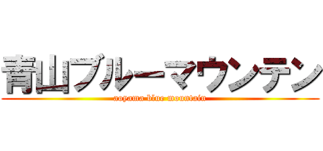 青山ブルーマウンテン (aoyama blue mountain)