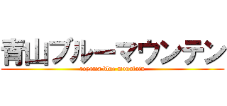 青山ブルーマウンテン (aoyama blue mountain)