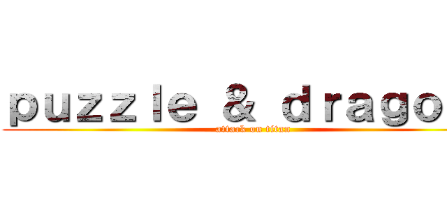 ｐｕｚｚｌｅ ＆ ｄｒａｇｏｎｓ (attack on titan)