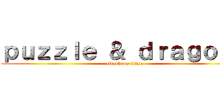 ｐｕｚｚｌｅ ＆ ｄｒａｇｏｎｓ (attack on titan)