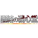 團結の義心堂 (attack on titan)