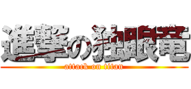 進撃の独眼竜 (attack on titan)