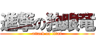 進撃の独眼竜 (attack on titan)