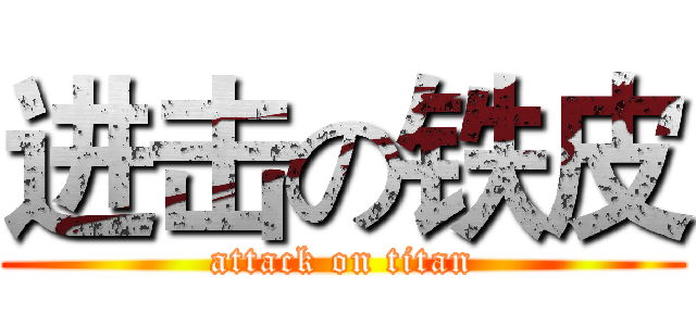 进击の铁皮 (attack on titan)