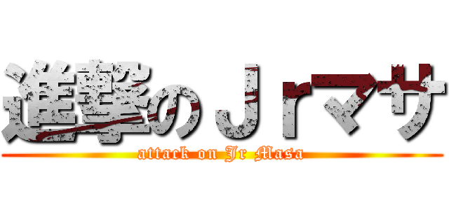 進撃のＪｒマサ (attack on Jr Masa)