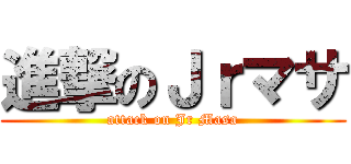 進撃のＪｒマサ (attack on Jr Masa)