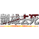凱雄去死 (attack on titan)