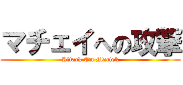マチェイへの攻撃 (Attack On Maciek)