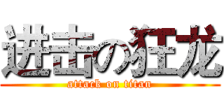 进击の狂龙 (attack on titan)
