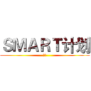 ＳＭＡＲＴ计划 (时间)