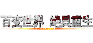 百变世界  绝具重生 (attack on titan)