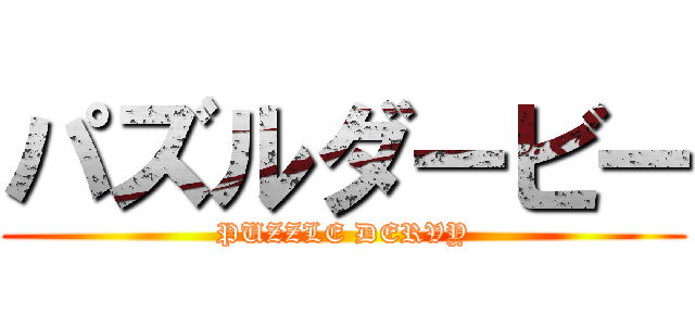 パズルダービー (PUZZLE DERVY)