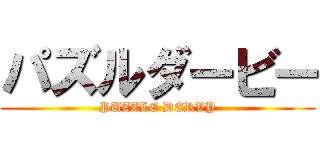 パズルダービー (PUZZLE DERVY)