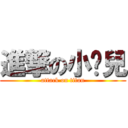 進撃の小妞兒 (attack on titan)