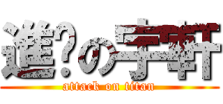 進擊の宇軒 (attack on titan)