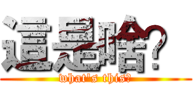 這是啥？ (what's this?)