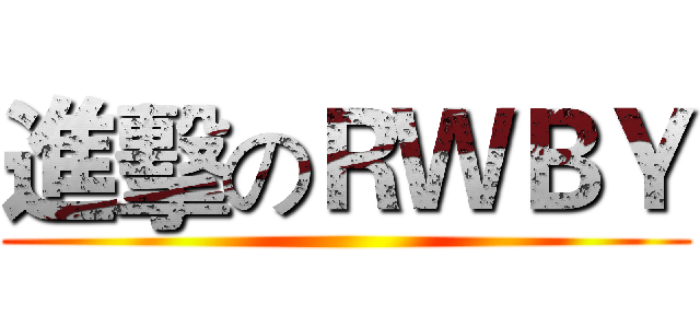 進擊のＲＷＢＹ ()