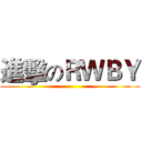 進擊のＲＷＢＹ ()