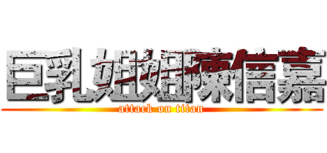 巨乳姐姐陳信嘉 (attack on titan)