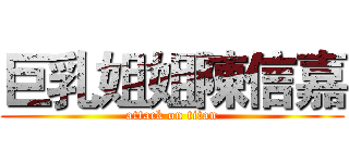 巨乳姐姐陳信嘉 (attack on titan)