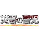 災害の害児 (cried on wakana)