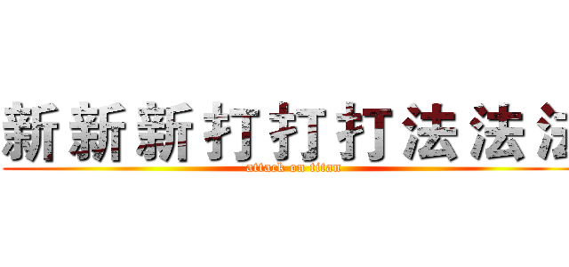 新 新 新 打 打 打 法 法 法 (attack on titan)