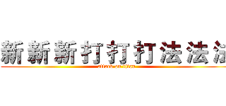 新 新 新 打 打 打 法 法 法 (attack on titan)