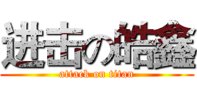 进击の皓鑫 (attack on titan)