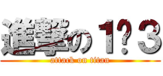 進撃の１−３ (attack on titan)