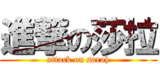 進撃の莎拉 (attack on sarah)