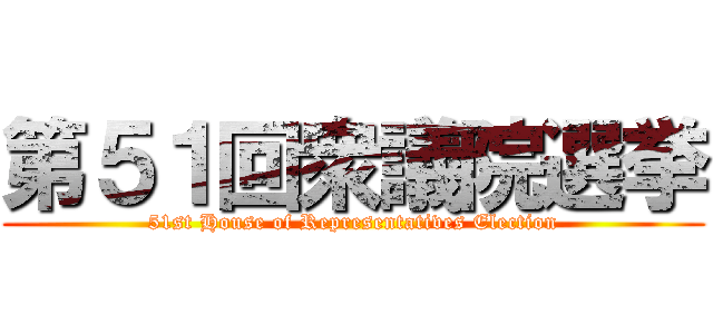 第５１回衆議院選挙 (51st House of Representatives Election)