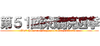 第５１回衆議院選挙 (51st House of Representatives Election)