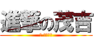 進撃の茂吉 (～ 生涯現役)