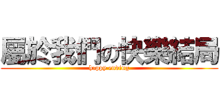 屬於我們の快樂結局 (happy ending)