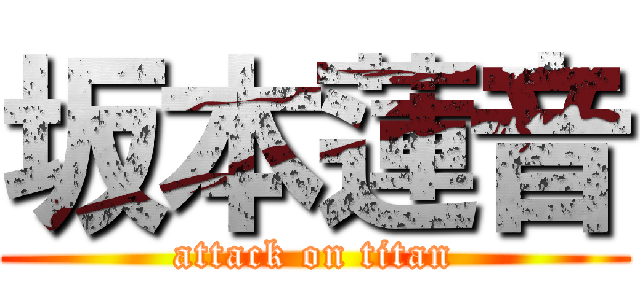 坂本蓮音 (attack on titan)