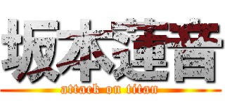 坂本蓮音 (attack on titan)