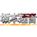 坂本蓮音 (attack on titan)
