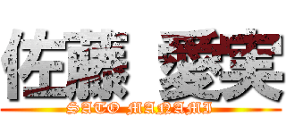 佐藤 愛実 (SATO MANAMI)